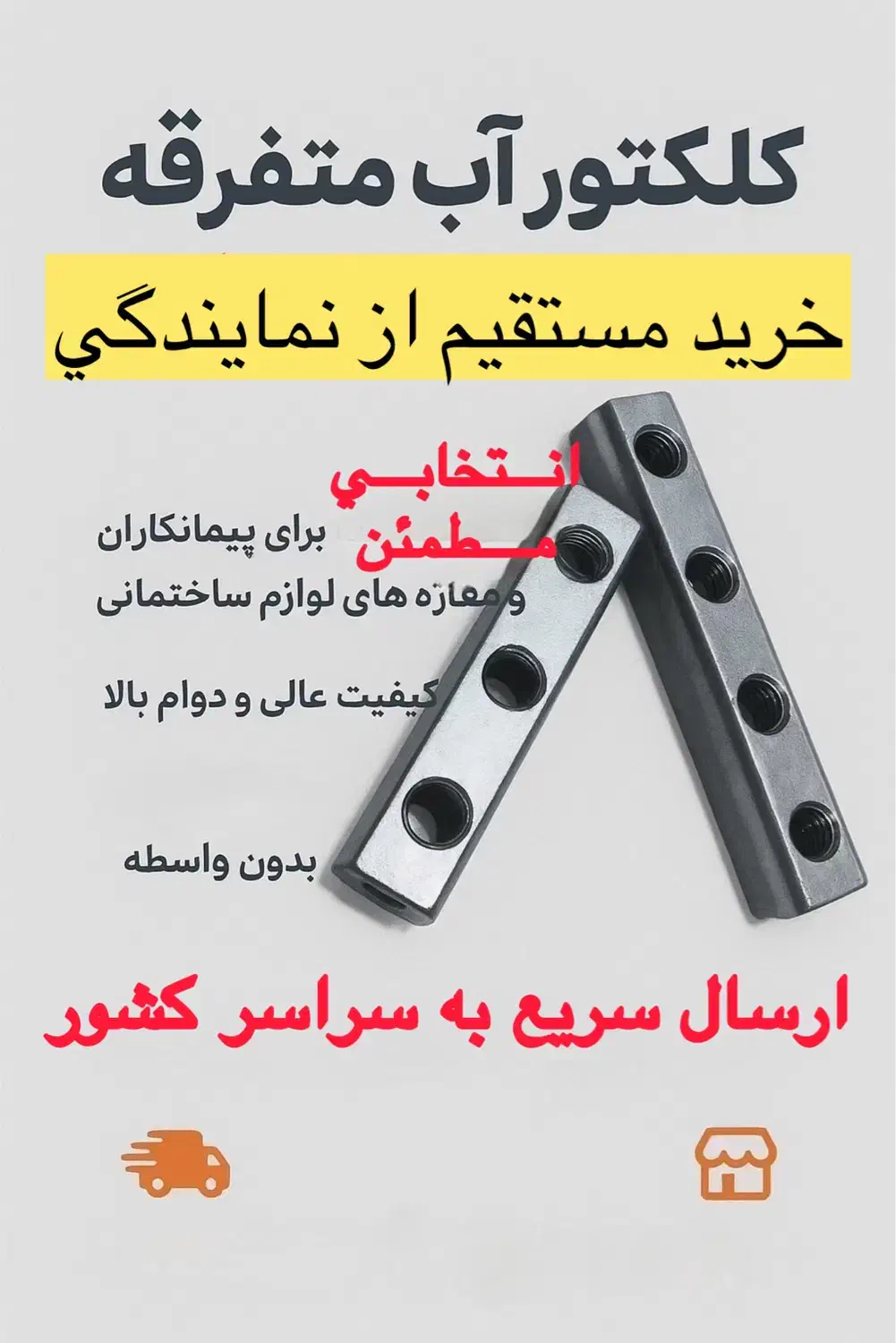 کلکتور متفرقه آب|مصالح و تجهیزات ساختمان|شیراز, ستارخان|دیوار