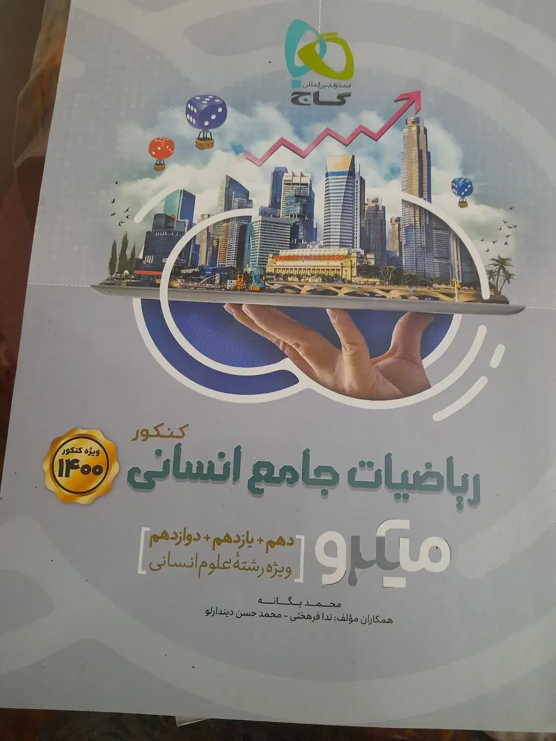 ریاضی و عربی جامع کنکور میکرو گاج انسانی|کتاب و مجله آموزشی|شیراز, تحویلی|دیوار