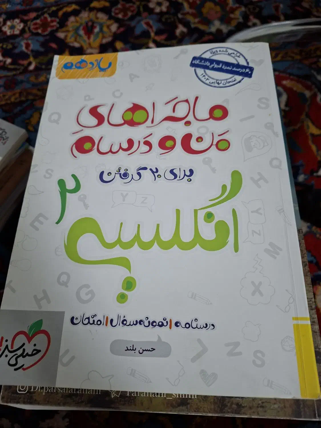عربی و زبان ماجرای من و درسام|کتاب و مجله آموزشی|گلپایگان, |دیوار