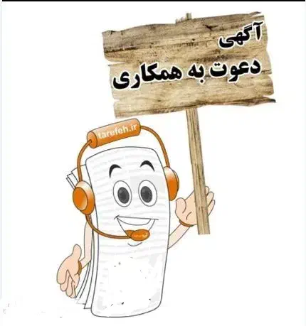 دعوت ب کار|استخدام بازاریابی و فروش|نی‌ریز, |دیوار