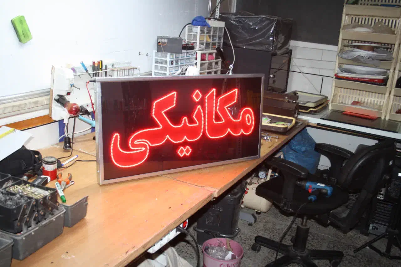 مرکز ساخت انواع تابلو ال ای دی LED|خدمات پیشه و مهارت|خمینی‌شهر, |دیوار