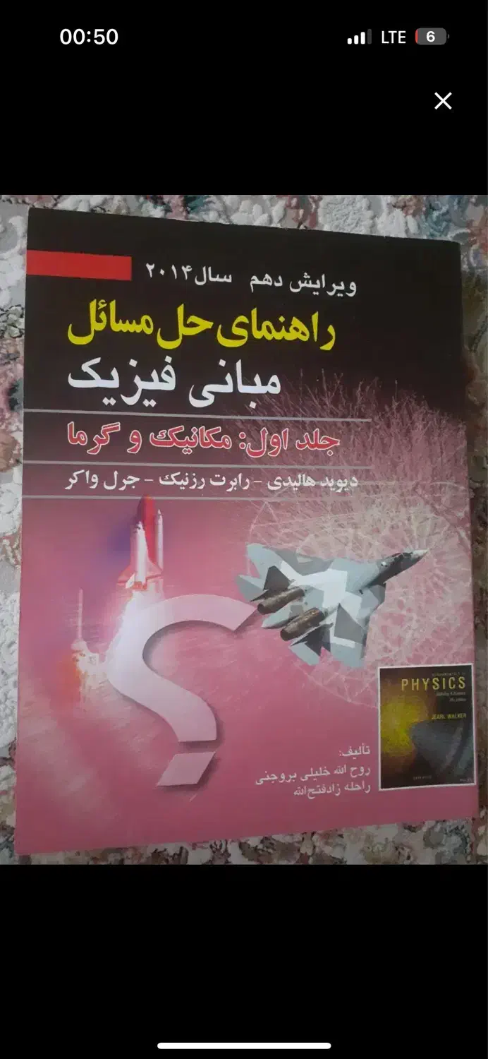 فیزیک ۱ هالیدی حل المسائل|کتاب و مجله آموزشی|تهران, شهرک گلها (تهرانسر)|دیوار
