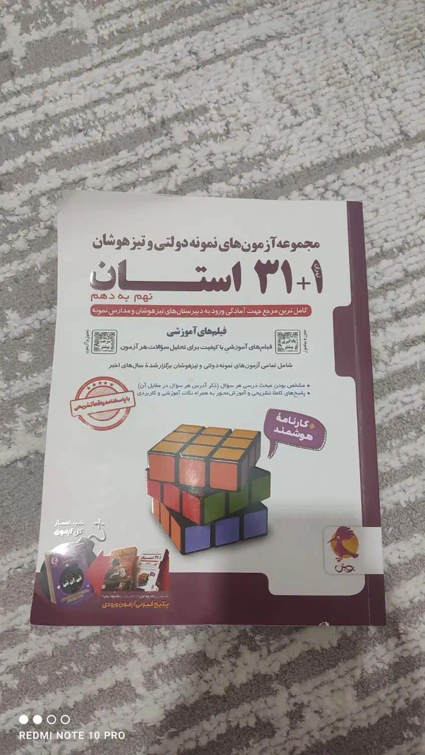 کتاب آزمون های ورودی نمونه دولتی و تیزهوشان|کتاب و مجله آموزشی|شاهین‌شهر, فردوسی|دیوار