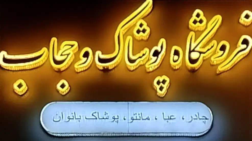 پوشاک زنانە حجاب ایلام تخفیف ۱۰ روزە|لباس|ایلام, |دیوار