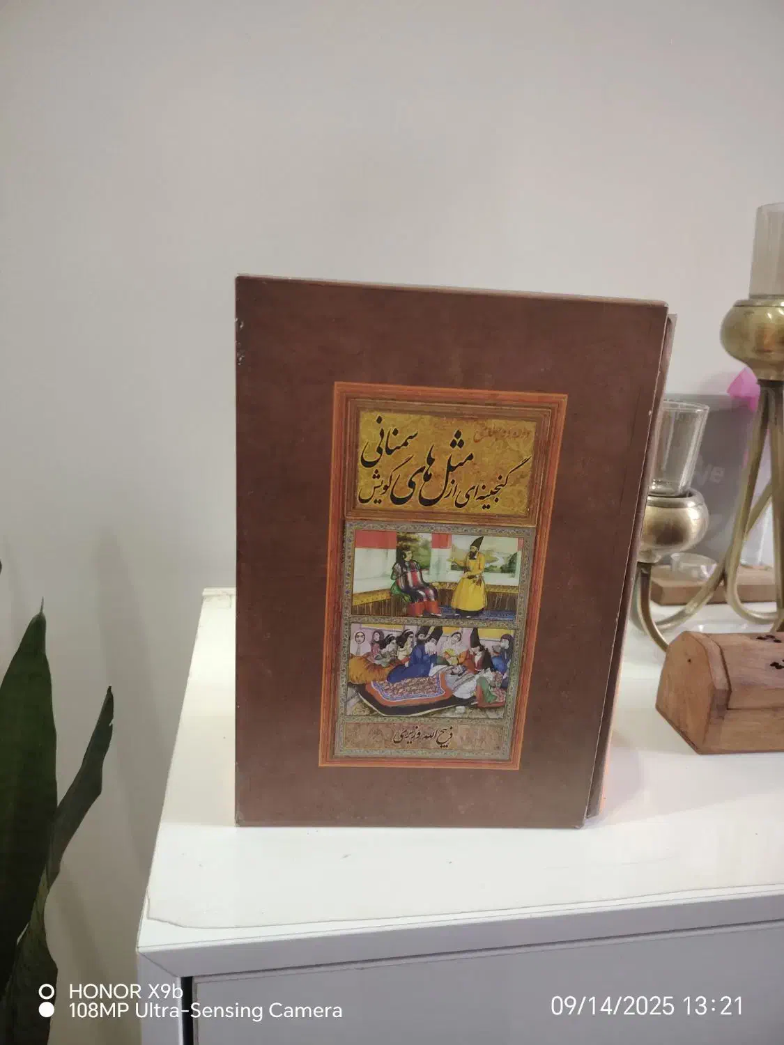 کتاب ضرب‌المثل|کتاب و مجله ادبی|اهواز, نبوت|دیوار