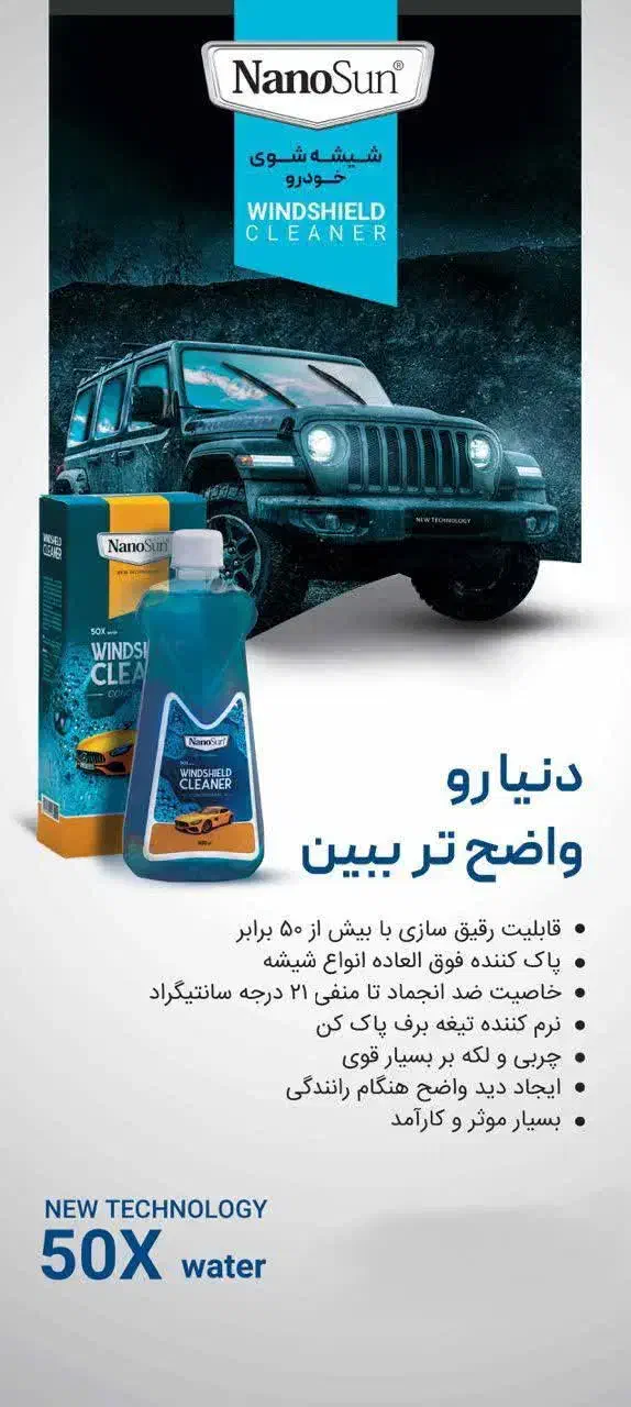 شیشه شور اقتصادی و درجه یک نانو سان|مواد شوینده و دستمال کاغذی|شاهرود, |دیوار