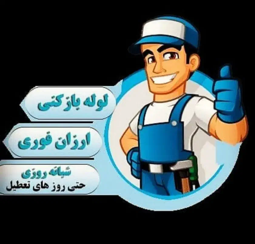 لوله بازکنی وفنرزنی(ویژه)بدون‌واسطه.بدون ایاب ذهاب|خدمات پیشه و مهارت|اصفهان, شیخ اشراق|دیوار