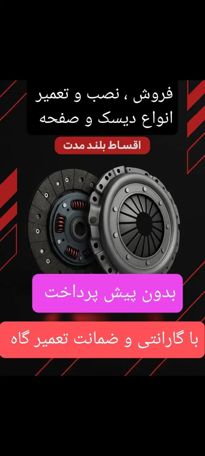 نصب و تعمیر دیسک و صفحه با اقساط|قطعات یدکی و لوازم جانبی|خمینی‌شهر, |دیوار