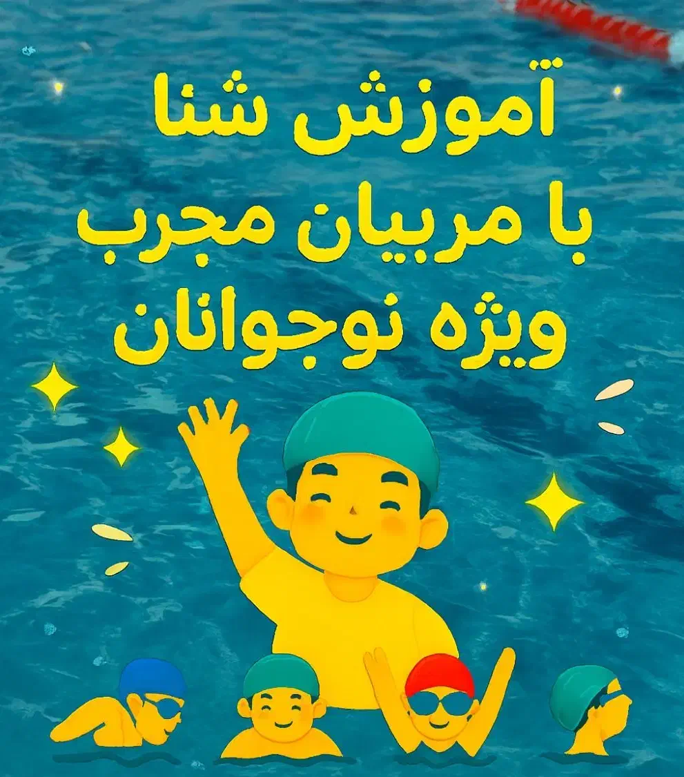 آموزش شنا|خدمات آموزشی|کرج, دهقان ویلا|دیوار