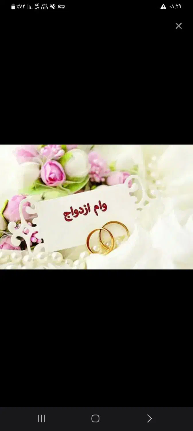 وام ازدواج|خدمات مالی، حسابداری، بیمه|نیشابور, کلاغان|دیوار