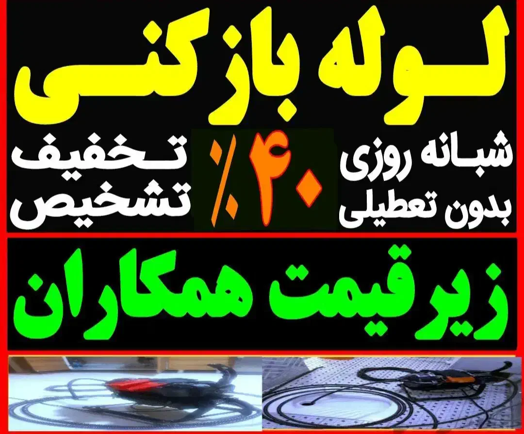 لوله بازکنی،فنرزن،رفع نم ورطوبت،دستگاه نشتیاب لوله|خدمات پیشه و مهارت|مشهد, وکیل‌آباد|دیوار