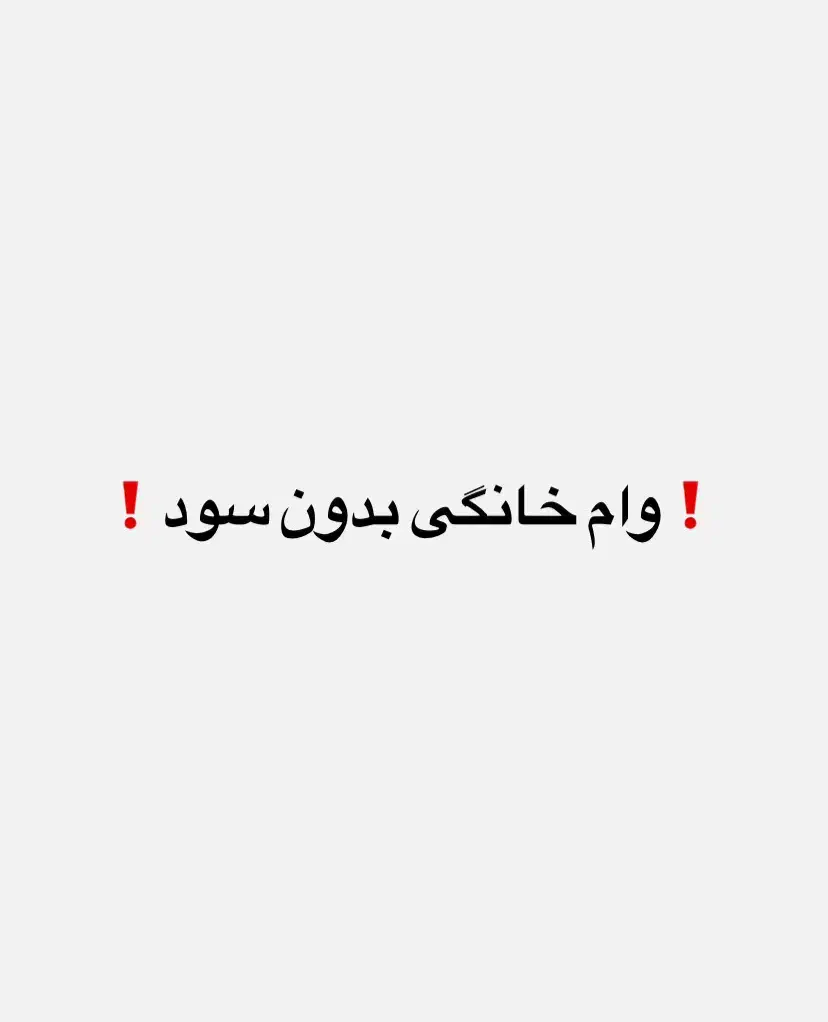 وام خانگی بدون سود با شرایط خوب ظرفیت محدود|خدمات مالی، حسابداری، بیمه|بندر گناوه, |دیوار
