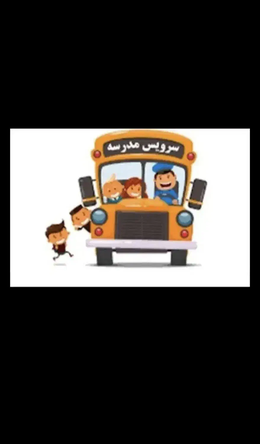 نیازمندسرویس مدارس(خانم)|استخدام حمل و نقل|امیدیه, |دیوار