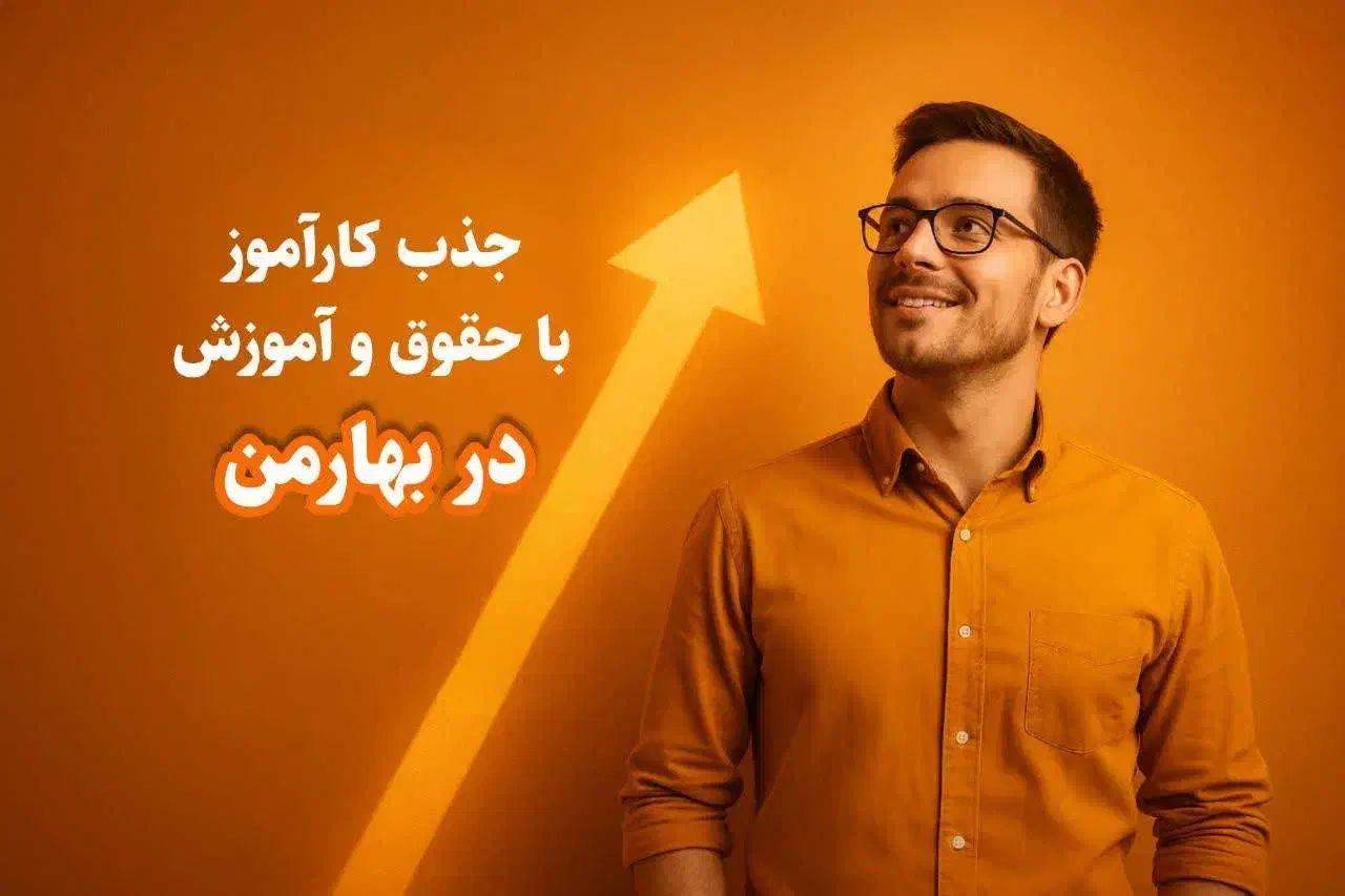 جذب کارآموز با حقوق و آموزش کاربردی|خدمات آموزشی|قم, صدوق|دیوار