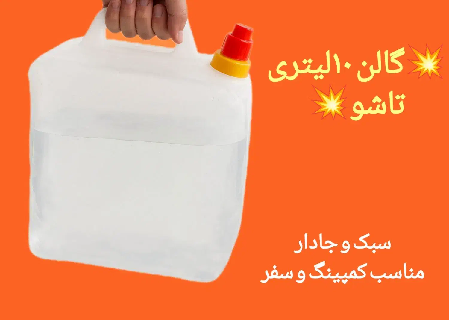 تخفیف گالن ۱۰ لیتری تاشو|کوهنوردی و کمپینگ|اصفهان, آبشار|دیوار