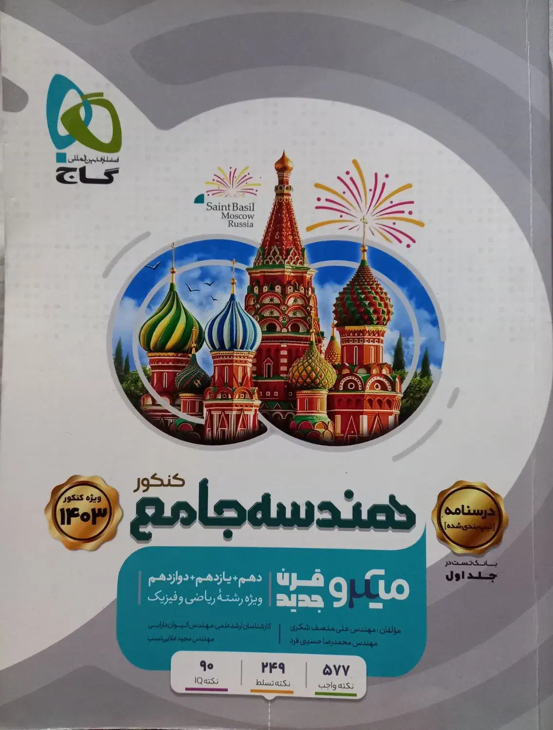 هندسه جامع میکرو طلایی گاج|کتاب و مجله آموزشی|لاهیجان, لیل|دیوار