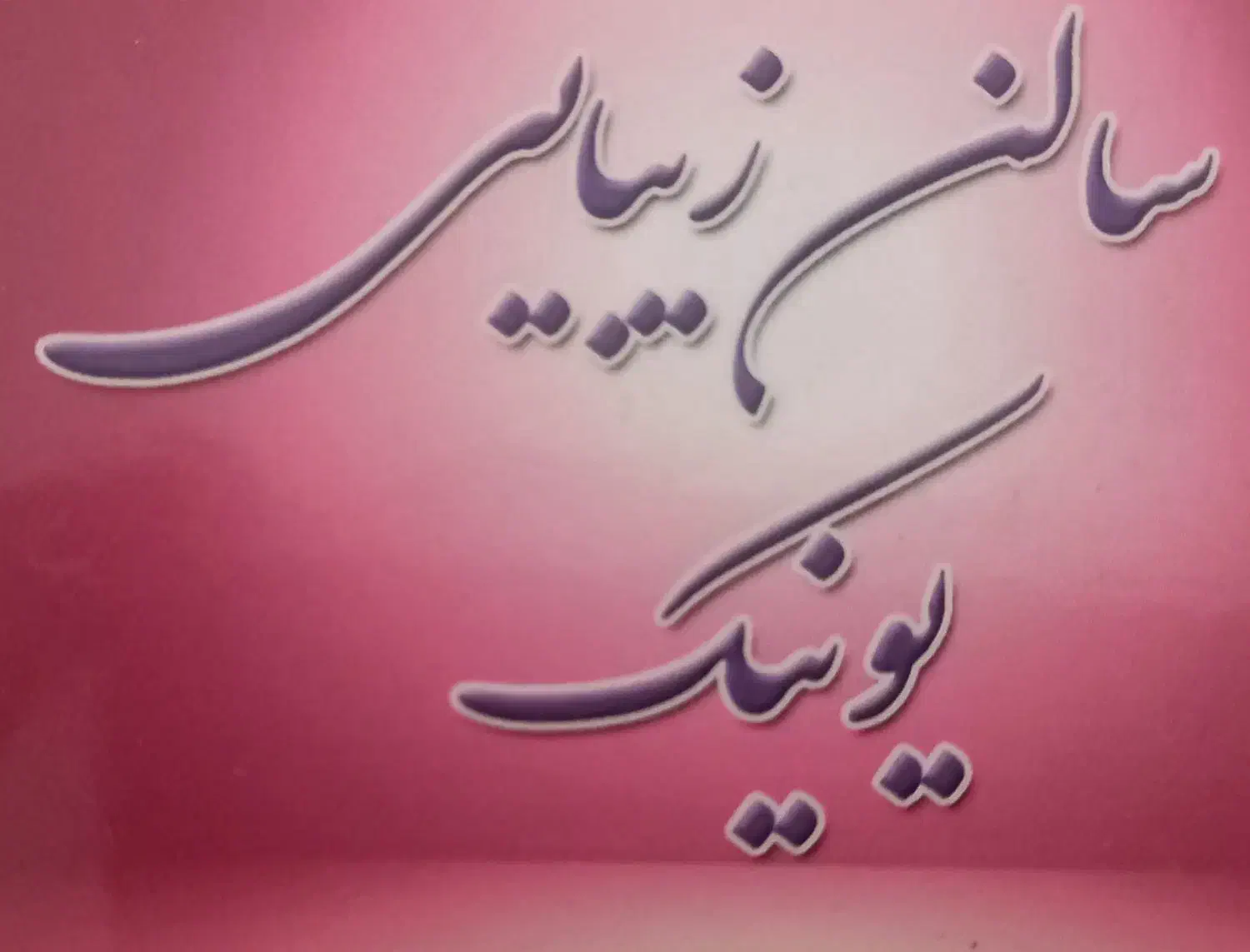 دعوت به همکاری|استخدام درمانی، زیبایی، بهداشتی|جهرم, |دیوار