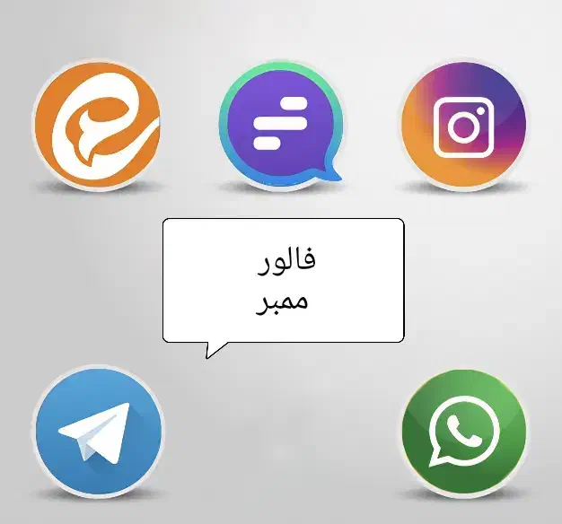 فروش فالور و ممبر|لوازم جانبی موبایل و تبلت|اهواز, گلستان|دیوار