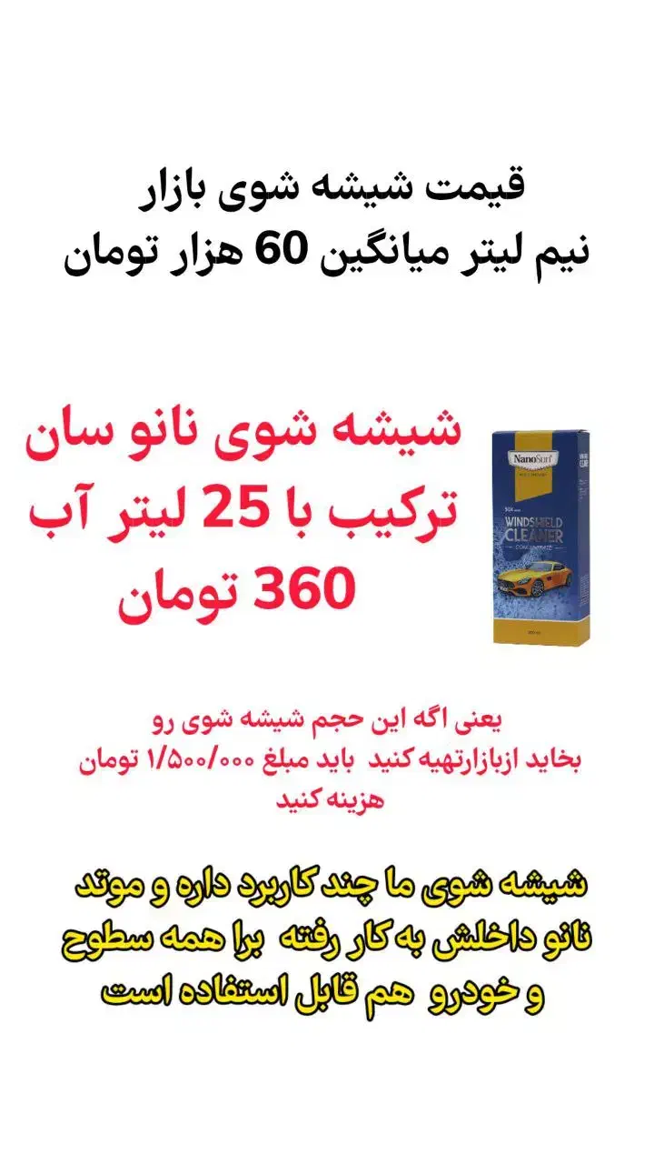شیشه شو نانو|مواد شوینده و دستمال کاغذی|کرج, گلشهر|دیوار