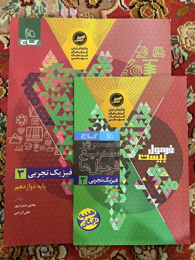 فرمول بیست فیزیک دوازدهم تجربی چاپ امسال ۱۴۰۴|کتاب و مجله آموزشی|اهواز, کوی پیروزی|دیوار