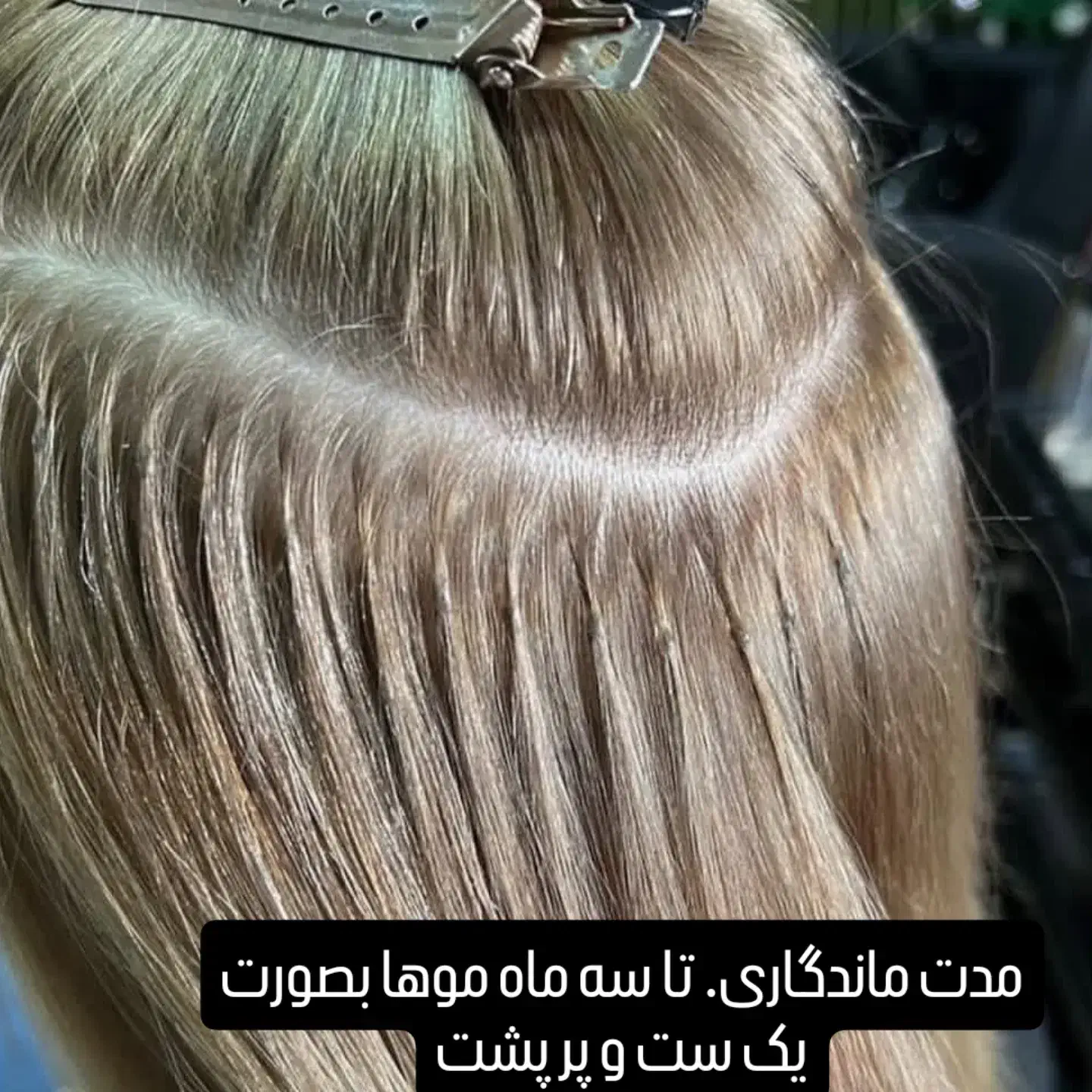 اکستنشن لاین وکراتین با موی طبیعی و الیاف طبیعی|خدمات آرایشگری و زیبایی|تبریز, |دیوار