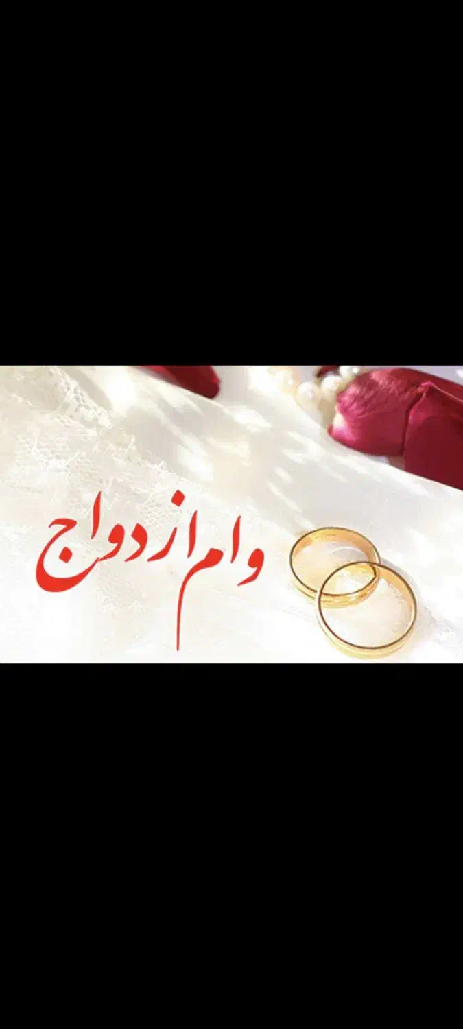وام ازدواج|خدمات مالی، حسابداری، بیمه|سرپل ذهاب, |دیوار