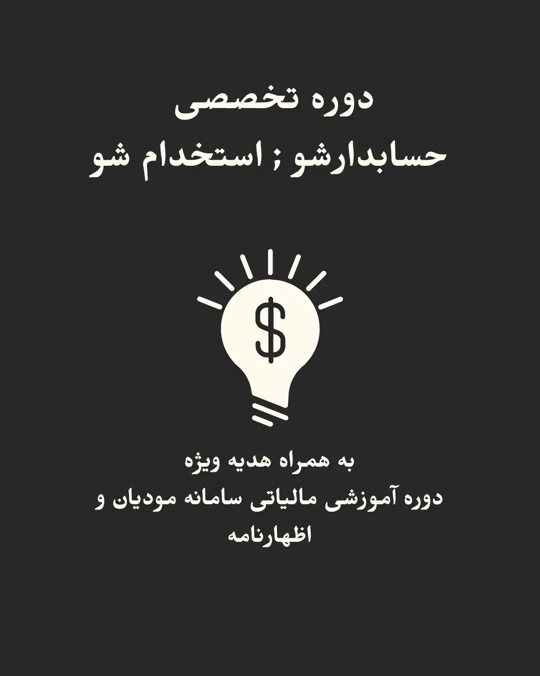 استخدام بعد از آموزش تضمینی + دوره رایگان هدیه|استخدام مالی، حسابداری، حقوقی|قم, هفت تیر|دیوار