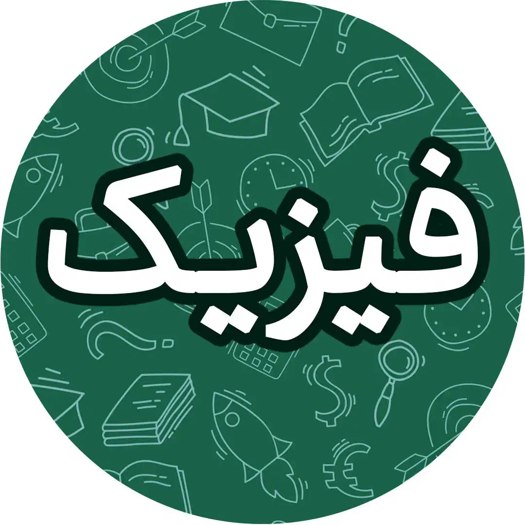 تدریس فیزیک دبیرستان تجربی|خدمات آموزشی|تهران, خواجه نظام الملک|دیوار