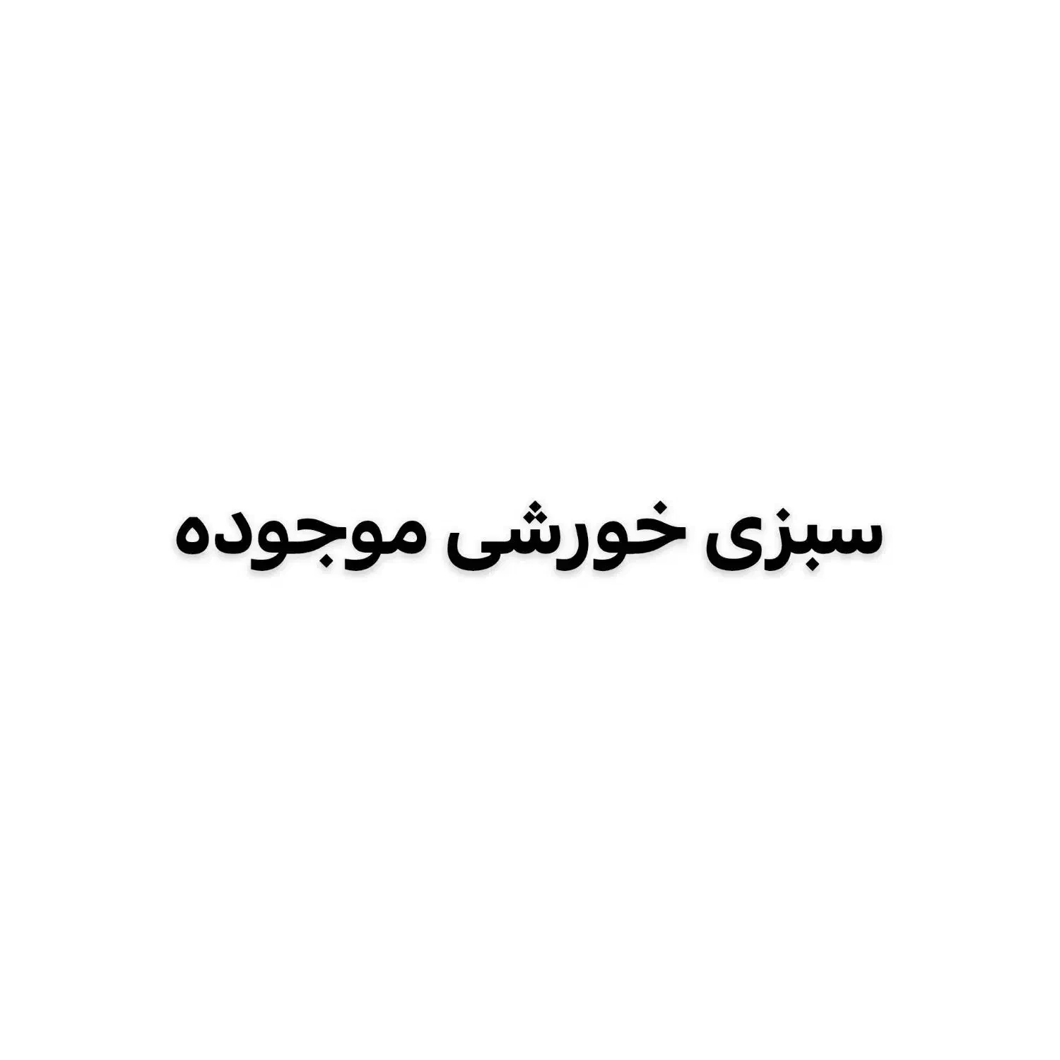 سبزی خورشی|خوردنی و آشامیدنی|خاش, |دیوار