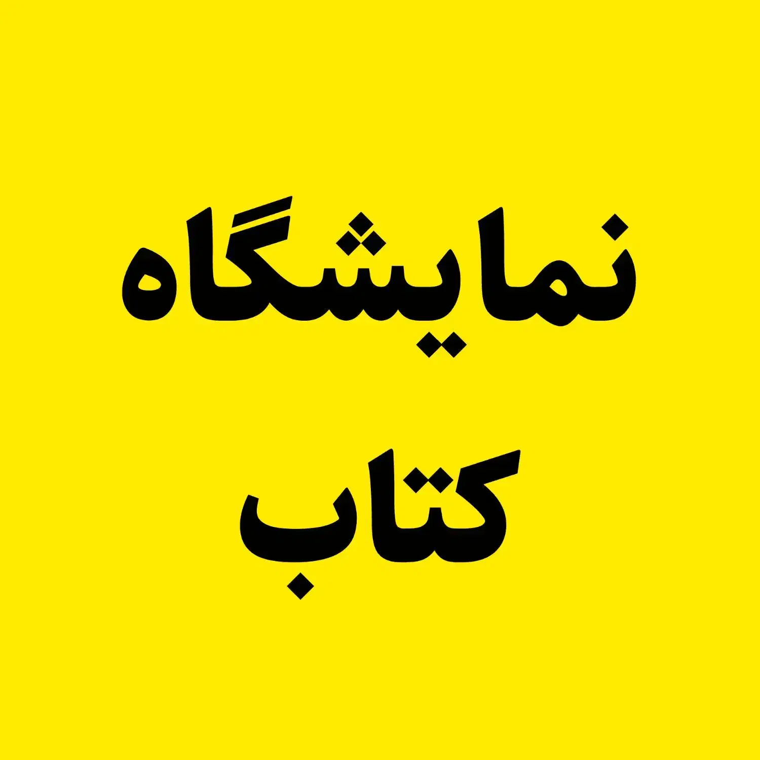 فروشنده خانم جوان|استخدام خدمات فروشگاه و رستوران|ایذه, |دیوار