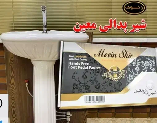 شیر پدالی معین|لوازم سرویس بهداشتی|اصفهان, فجر|دیوار