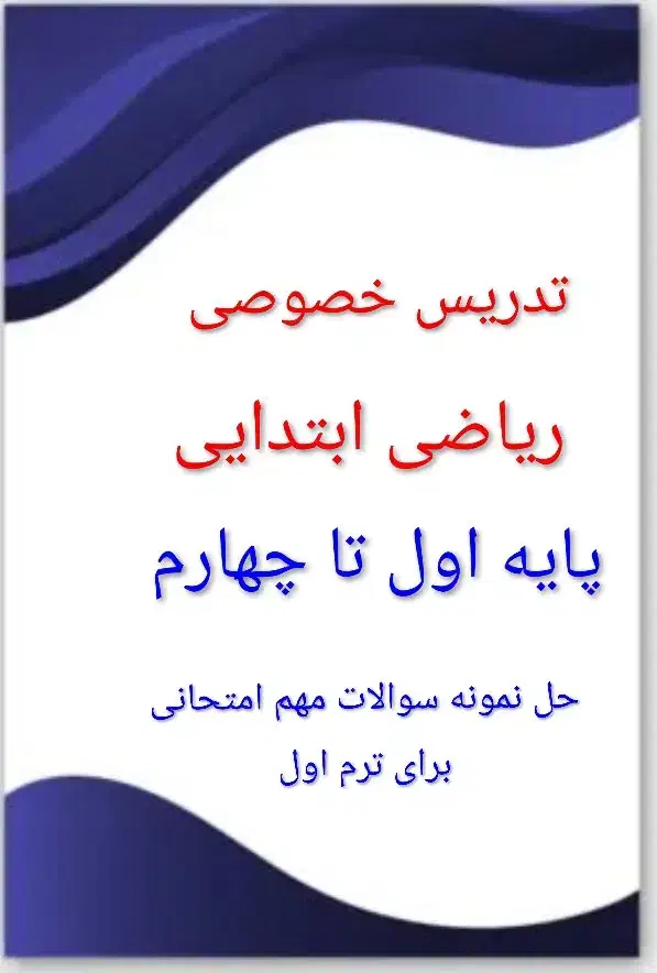 تدریس ریاضی ابتدایی|خدمات آموزشی|نسیمشهر, |دیوار