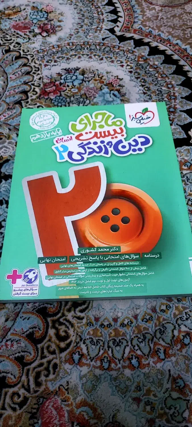 ماجرای بیست دین و زندگی ۲ (انسانی)|کتاب و مجله آموزشی|تهران, دهکده المپیک|دیوار