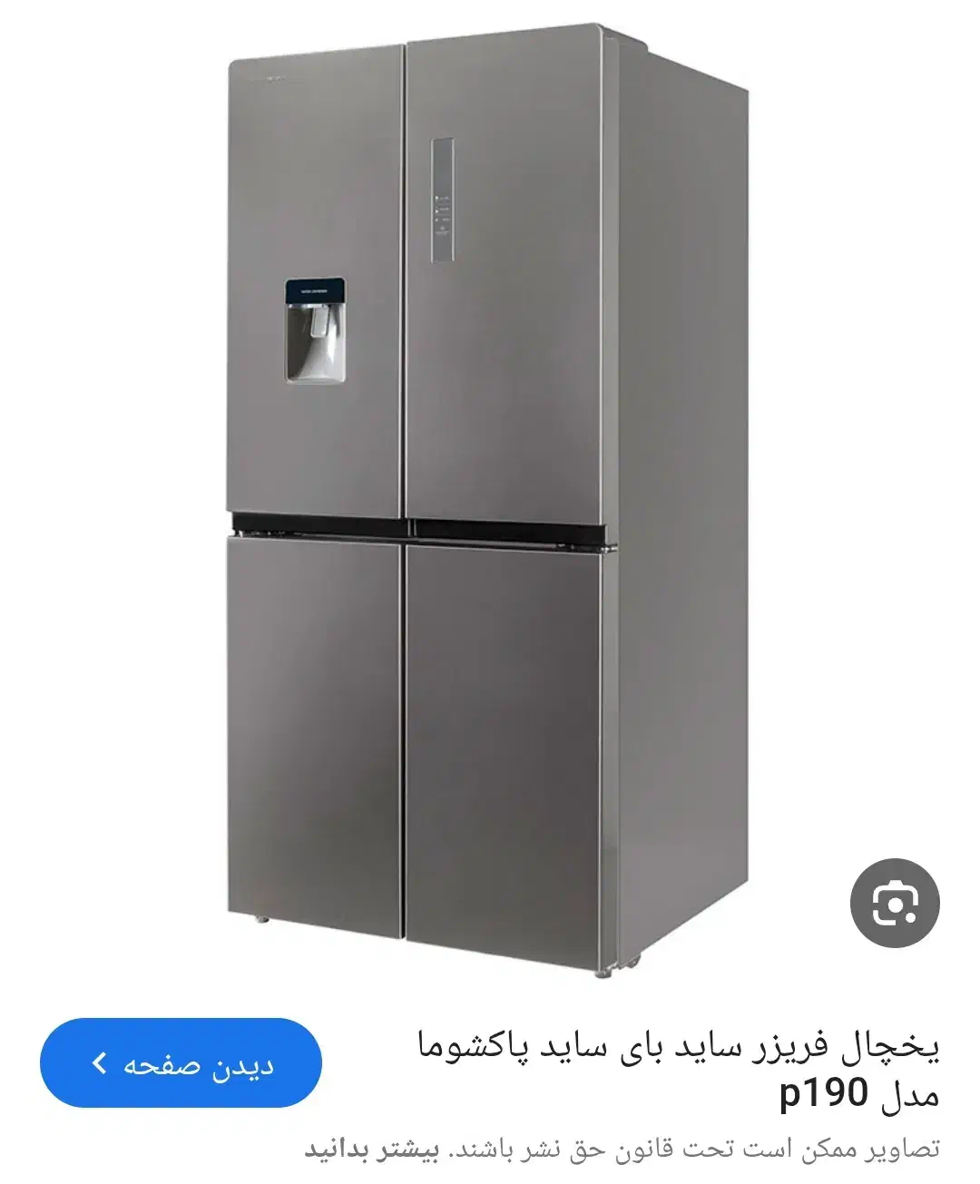 یخچال ساید ۴ درب پاکشوما|یخچال و فریزر|خرمدره, |دیوار