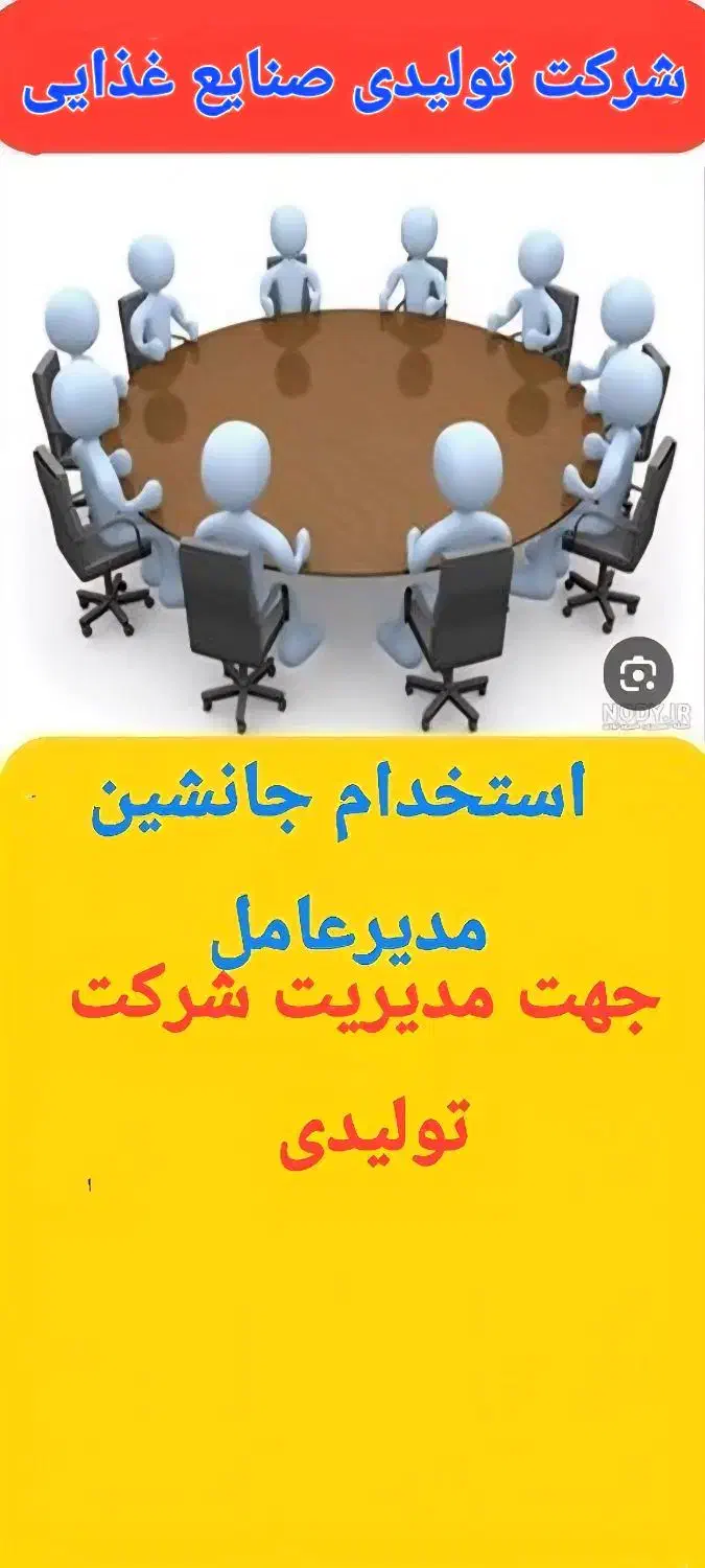 استخدام جانشین مدیر عامل شرکت تولیدی صنایع غذایی|استخدام اداری و مدیریت|آزادشهر, |دیوار