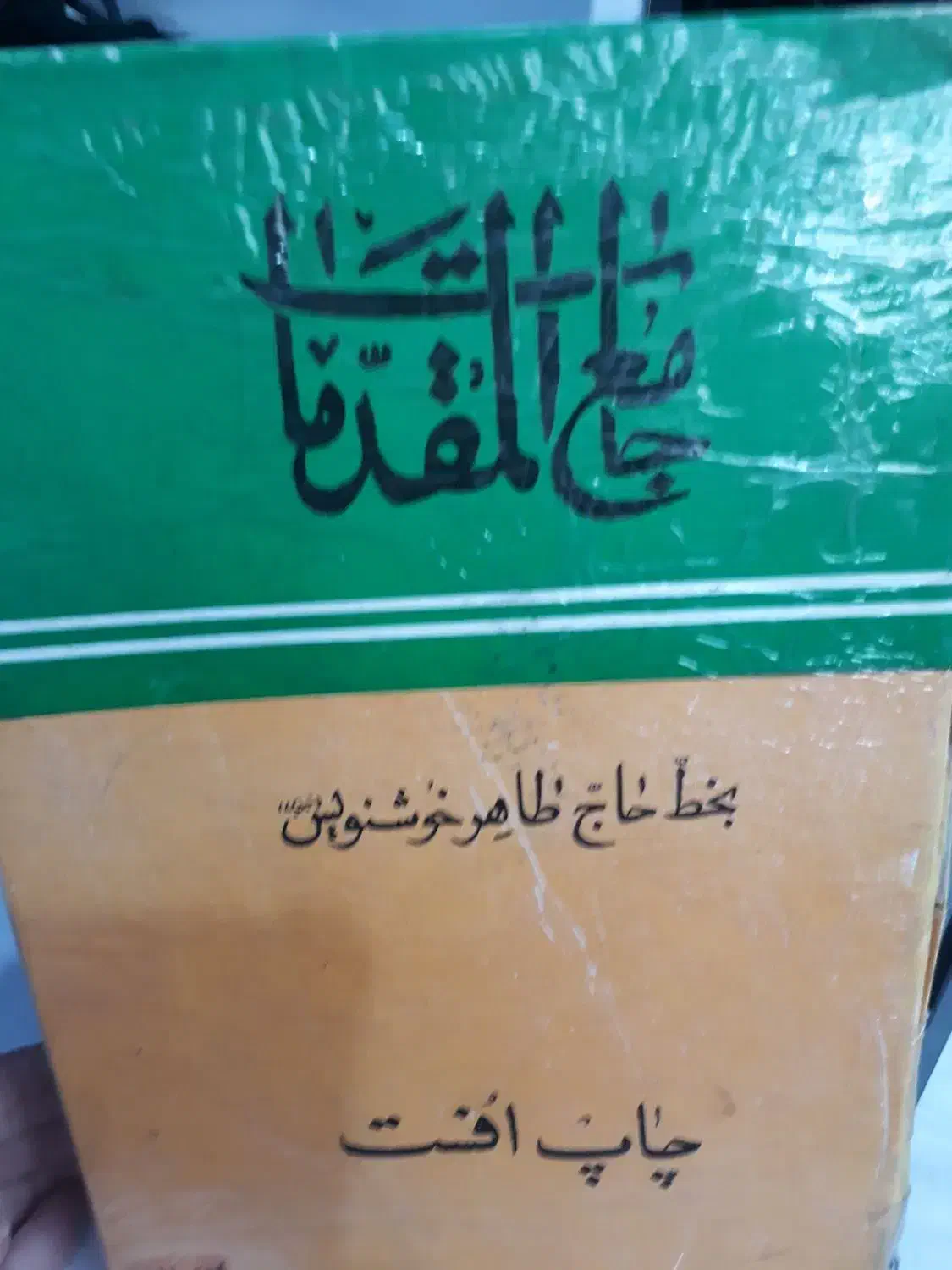 کتاب خطی جامع المقدمات|کتاب و مجله مذهبی|تهران, چیتگر شمالی|دیوار