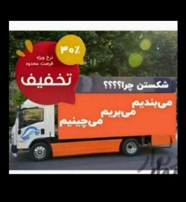 باربری اتوبار اسباب‌کشی اسنپ شهرستان صداقت شمال|خدمات حمل و نقل|تهران, دکتر هوشیار|دیوار