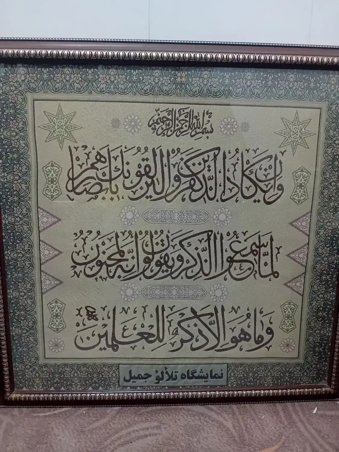 تاباوفرش|تابلو فرش|قم, آذر (نکویی)|دیوار