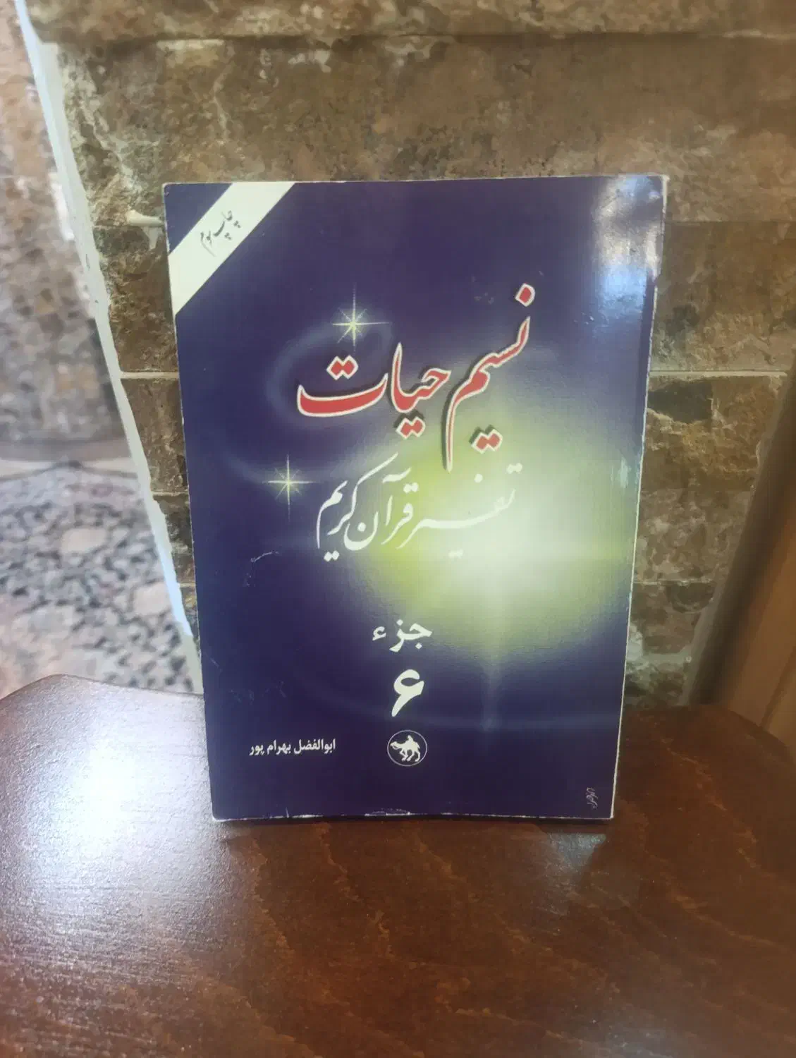 کتاب تفسیر قرآن|کتاب و مجله مذهبی|قم, بنیاد|دیوار