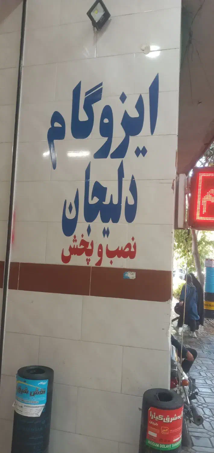 ایزوگام دلیجان ،آسفالت ،قیروگونی|خدمات پیشه و مهارت|اصفهان, شهشهان|دیوار