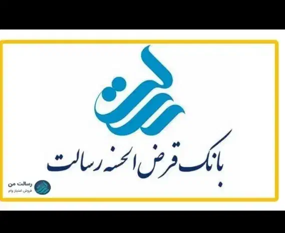 وام فوری رسالت بدون ضامن|خدمات مالی، حسابداری، بیمه|یزد, |دیوار