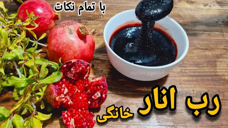 رب انار شیرین درجه یک خانگی|خوردنی و آشامیدنی|بندر گز, |دیوار