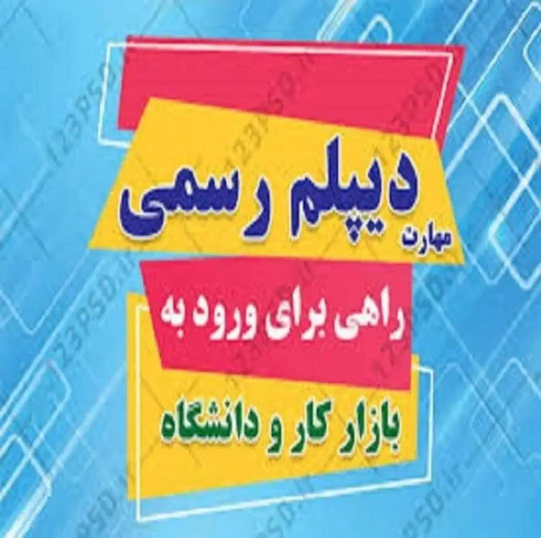 آسان- رسمی، فوری، اقساطی دیپلم بگیرید|خدمات آموزشی|تبریز, |دیوار