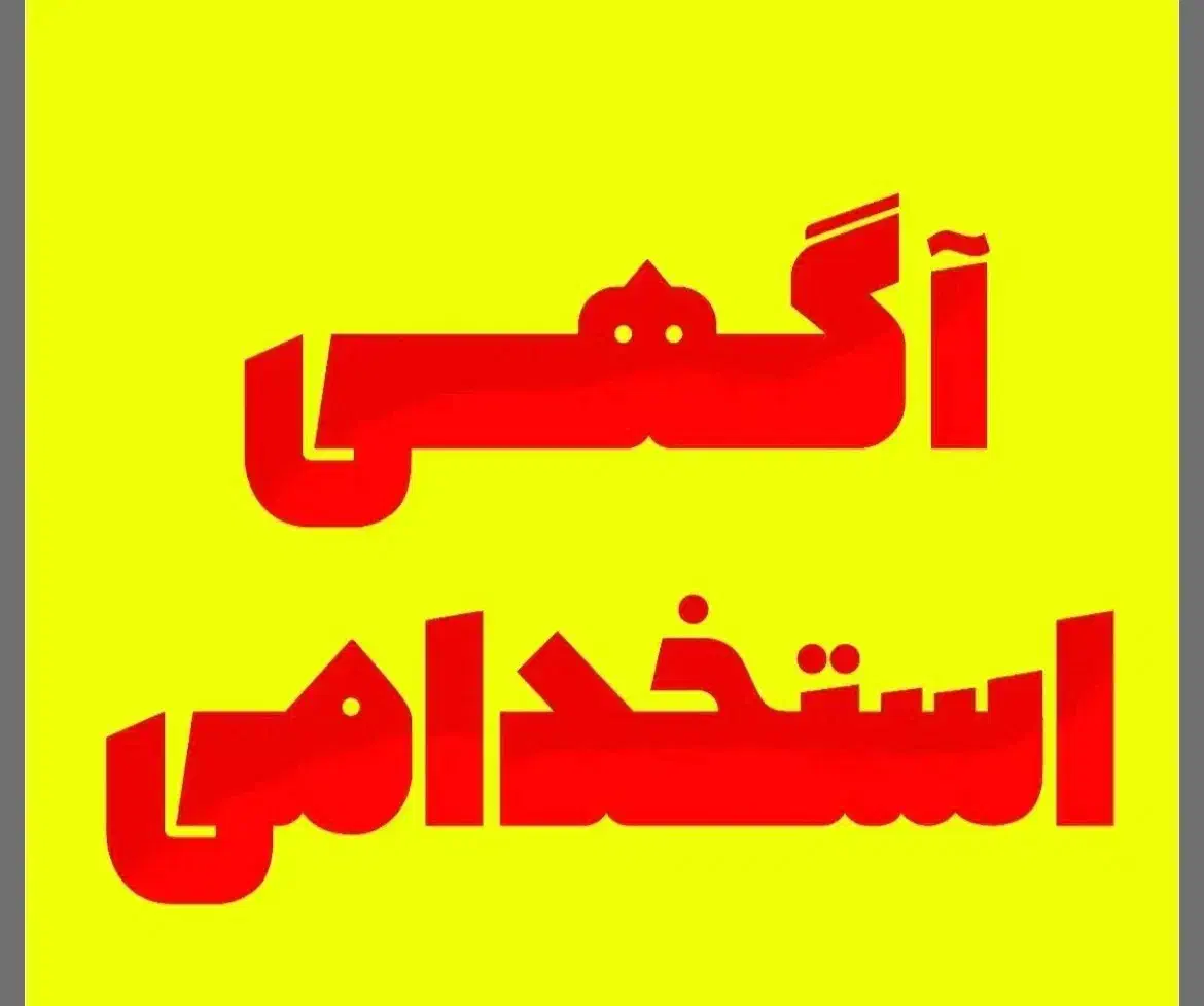 جذب کارآفرین و فروشنده|استخدام بازاریابی و فروش|زرند, |دیوار