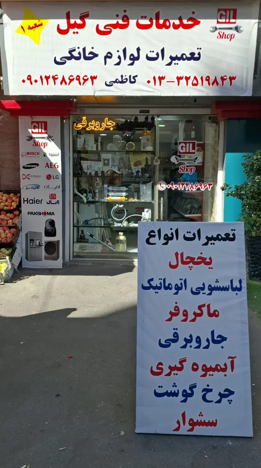 تعمیر لوازم خانگی لباسشویی، یخچال، جاروبرقی|خدمات پیشه و مهارت|رشت, علی آباد|دیوار