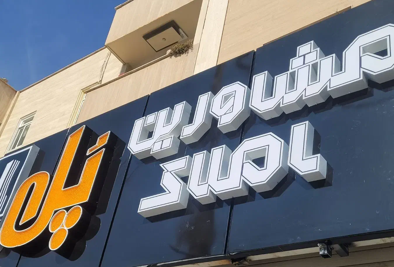 اجاره مغازه ۵۰ متری خانه کارگر|اجارهٔ مغازه و غرفه|شاهین‌شهر, خانه کارگر|دیوار