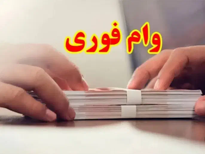 آسان وام|خدمات مالی، حسابداری، بیمه|شیراز, تندگویان|دیوار