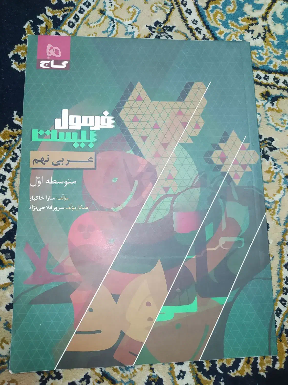 فرمول بیست عربی نهم|کتاب و مجله آموزشی|قم, عمار یاسر|دیوار
