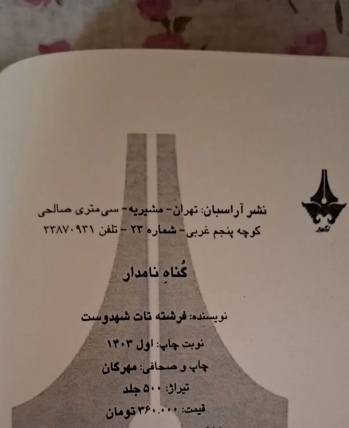 رمان گناه نامدار|کتاب و مجله ادبی|هرسین, |دیوار