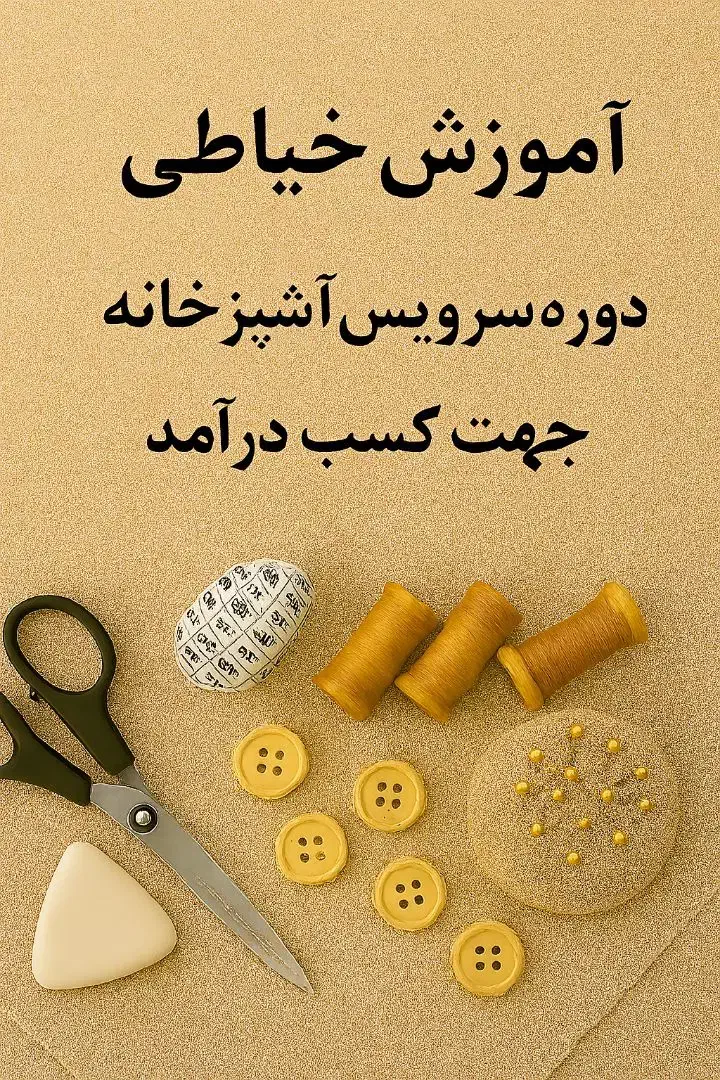 آموزش خیاطی سرویس آشپزخانه برای کسب درآمد|خدمات آموزشی|کرمانشاه, |دیوار